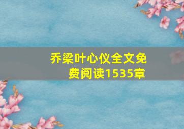 乔梁叶心仪全文免费阅读1535章