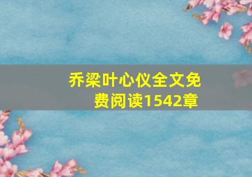 乔梁叶心仪全文免费阅读1542章