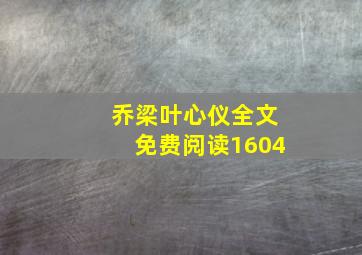 乔梁叶心仪全文免费阅读1604