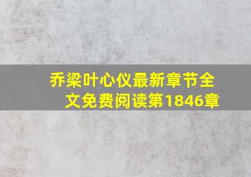 乔梁叶心仪最新章节全文免费阅读第1846章