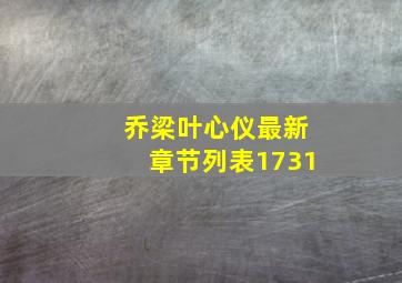 乔梁叶心仪最新章节列表1731