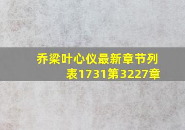 乔梁叶心仪最新章节列表1731第3227章