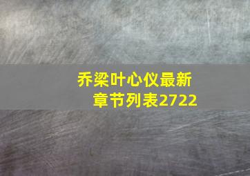 乔梁叶心仪最新章节列表2722