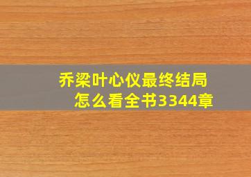 乔梁叶心仪最终结局怎么看全书3344章