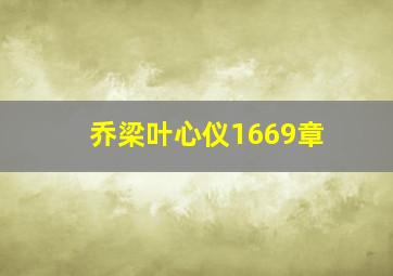 乔梁叶心仪1669章