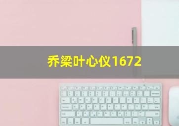 乔梁叶心仪1672