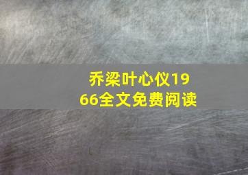 乔梁叶心仪1966全文免费阅读