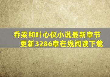 乔梁和叶心仪小说最新章节更新3286章在线阅读下载