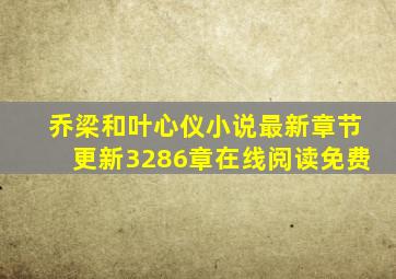 乔梁和叶心仪小说最新章节更新3286章在线阅读免费