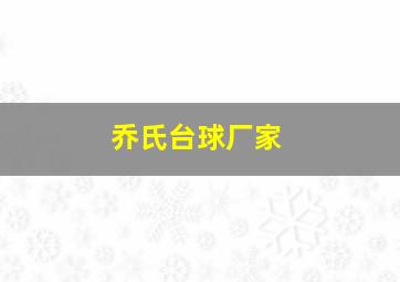 乔氏台球厂家