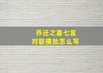 乔迁之喜七言对联横批怎么写