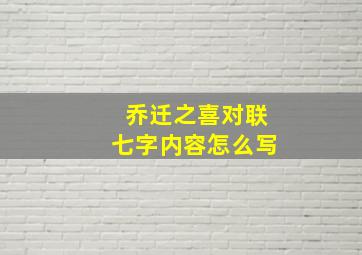 乔迁之喜对联七字内容怎么写