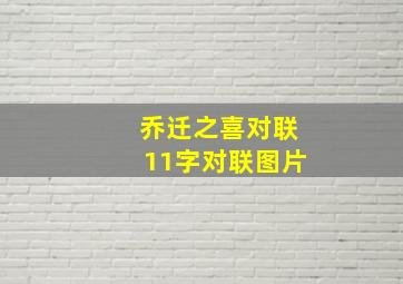 乔迁之喜对联11字对联图片