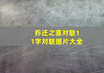 乔迁之喜对联11字对联图片大全