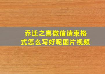 乔迁之喜微信请柬格式怎么写好呢图片视频