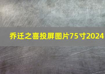 乔迁之喜投屏图片75寸2024