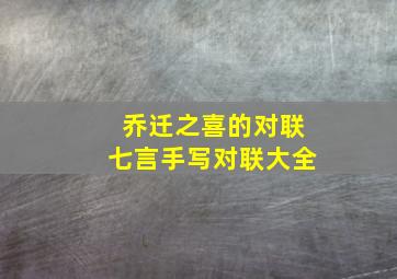 乔迁之喜的对联七言手写对联大全