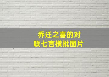 乔迁之喜的对联七言横批图片