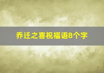 乔迁之喜祝福语8个字