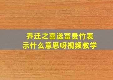 乔迁之喜送富贵竹表示什么意思呀视频教学