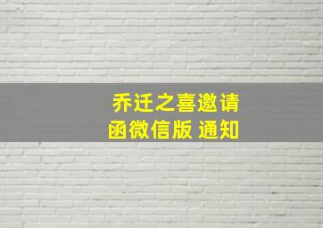 乔迁之喜邀请函微信版 通知