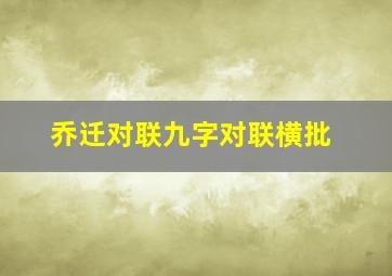 乔迁对联九字对联横批