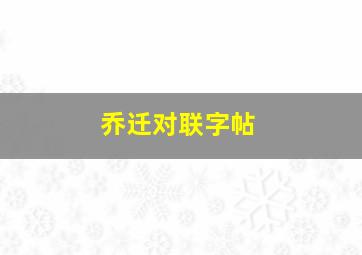 乔迁对联字帖