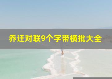 乔迁对联9个字带横批大全