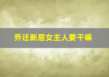 乔迁新居女主人要干嘛