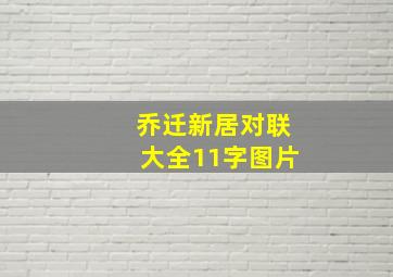 乔迁新居对联大全11字图片