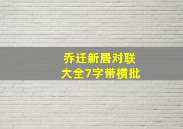 乔迁新居对联大全7字带横批