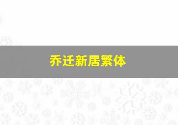 乔迁新居繁体