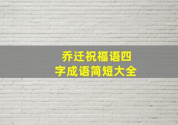 乔迁祝福语四字成语简短大全