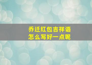 乔迁红包吉祥语怎么写好一点呢