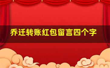 乔迁转账红包留言四个字