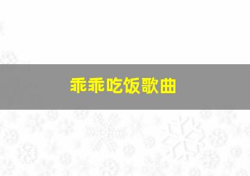 乖乖吃饭歌曲