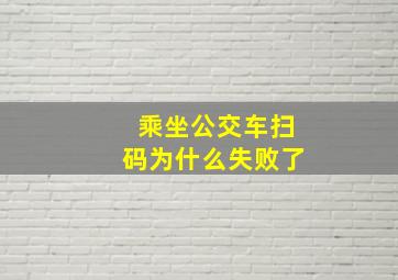 乘坐公交车扫码为什么失败了