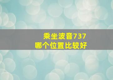 乘坐波音737哪个位置比较好