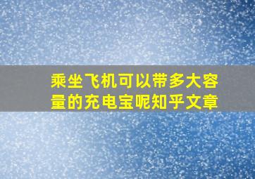 乘坐飞机可以带多大容量的充电宝呢知乎文章