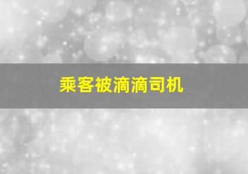 乘客被滴滴司机