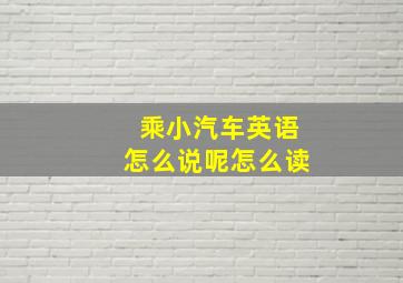 乘小汽车英语怎么说呢怎么读