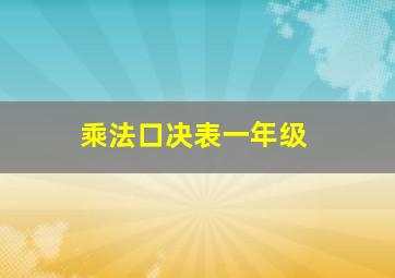 乘法口决表一年级