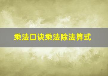 乘法口诀乘法除法算式