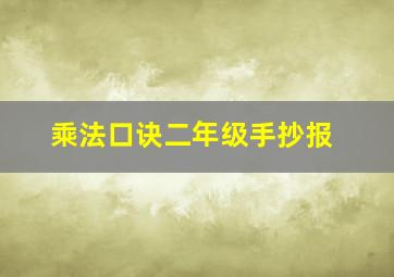 乘法口诀二年级手抄报