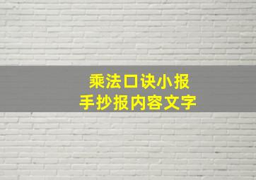 乘法口诀小报手抄报内容文字