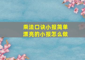 乘法口诀小报简单漂亮的小报怎么做