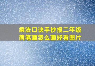 乘法口诀手抄报二年级简笔画怎么画好看图片