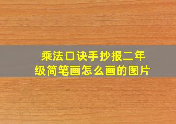 乘法口诀手抄报二年级简笔画怎么画的图片