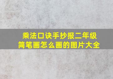 乘法口诀手抄报二年级简笔画怎么画的图片大全