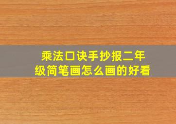 乘法口诀手抄报二年级简笔画怎么画的好看